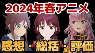 【ブログ】2024年春アニメ　総括・感想・評価【全55作品】