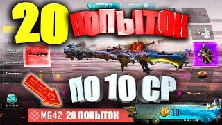 20 ПОПЫТОК по 10CP на Мифический Скин в Call of Duty mobile. Эксперимент с Новой Рулеткой в CODM