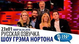 ЭМИЛИ БЛАНТ, ДЖОН КРАСИНСКИ, ТОМ ХОЛЛАНД, КАЙЛИ МИНОУГ [s23e01] | ШОУ ГРЭМА НОРТОНА