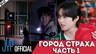 ГОРОД СТРАХА ЧАСТЬ 1 | [SKZ-ARY TOWN] [SKZ CODE] Ep.67 НА РУССКОМ