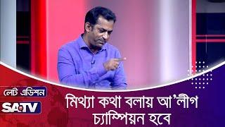 মিথ্যা কথা বলায় আ’লীগ চ্যাম্পিয়ন হবে : ড. সাখাওয়াত হোসেন সায়ন্থ