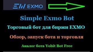 Simple Exmo Bot - бесплатный бот для биржи EXMO(Аналог Yobit Bot)