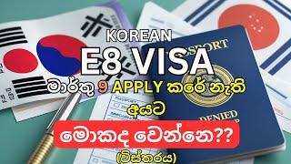 Korean E8 VISA 2025 | මාර්තු 9 වෙනිදා APPLY නොකරපු අයට මොකද වෙන්නෙ?? | Korean E8 Visa Apply 2025