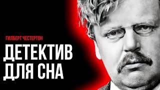 Детектив Честертона - Сокровенный сад | Лучшие Аудиокниги онлайн | Сергей Заботин