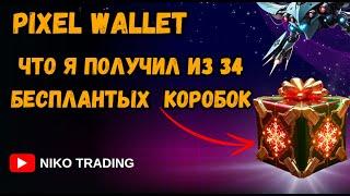 PIXEL WALLET  БЕСПЛАТНЫЕ КОРОБКИ, NFT НА ХАЛЯВУ. ТОП ТЕЛЕГРАМ ИГРА 2025