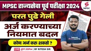 MPSC Rajyaseva Prelims 2024 Exam Postponed | अर्ज करण्याच्या नियमात बदल | कोण अर्ज करू शकतो ? Ritesh