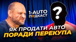 ЯК ПРОДАТИ АВТО СЬОГОДНІ? | поради від ПЕРЕКУПА | 1-AUTO | автоподбор Украина