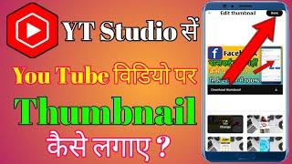 Youtube Studio Se Thumbnail Kaise Lagaye | How to put Thumbnails from Youtube Studio