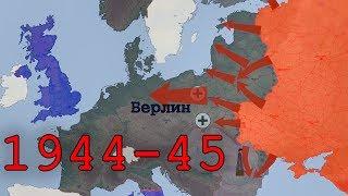 Великая Отечественная, 1944-45 гг. на карте