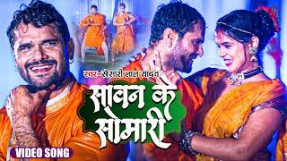 #Video - सावन के सोमारी | #Khesari Lal Yadav | Sawan Ke Somari | Bhojpuri Bolbam Song 2022