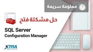 حل مشكلة Cannot connect to WMI provider