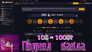 Нашёл секретную тактику на csgoempire?! Поймал 10x?!