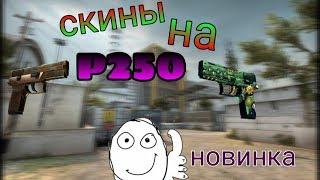 ВСЕ СКИНЫ НА P250 | обозреваю скины на оружия!