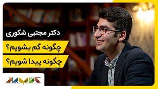 مجتبی شکوری  و ترفند  های جذابش برای گم شدن وپیدا شدن در زندگی