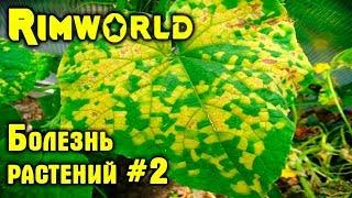 RimWorld beta 18 обзор, прохождение. Новая болезнь растений, крафтим новый вид луков и жарим мясо #2