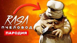 Клип Песня ПОВАР из игры МАЛЕНЬКИЕ КОШМАРЫ Rasa Пчеловод Пародия Little Nightmares song хоррор