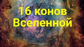 Жить по конам. 16 конов мироздания