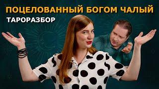 Сергей Чалый. Секреты главного экономиста РБ. Гадание на Картах ТАРО