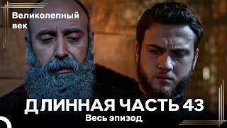 Великолепный век (HD) - Длинная часть 43