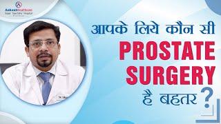 आपके लिये कौन सी Prostate Surgery है बहतर? | Which Prostate Surgery is Better for You?