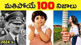 Top 100 Facts In Telugu | Amazing & Unknown Facts | 2024's Facts Collection