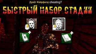 ОЧЕНЬ БЫСТРО КОПИМ СТАДИЮ | Тень | Dead by daylight