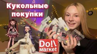 Мои кукольные покупки с DollMarket  Кукольный гардероб