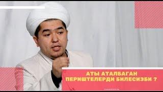 Абдулла каары Акпарали уулу: АТЫ АТАЛБАГАН ПЕРИШТЕЛЕРДИ БИЛЕСИЗБИ ? |Пайдалуу насаат|