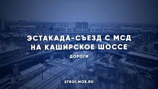 Как строят эстакаду-съезд с МСД на Каширское шоссе