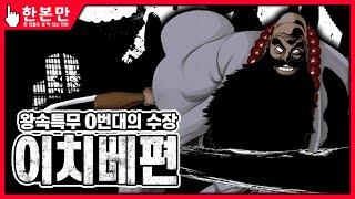 [한본만] 사신들의 우두머리 0번대의 수장 - 효스베 이치베의 모든 것