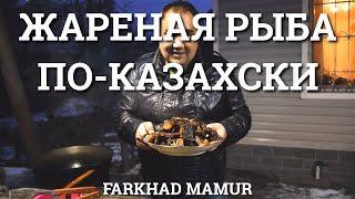 Жареная рыба - по казахски. Современная казахская кухня