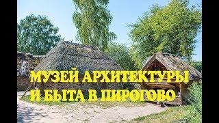 МУЗЕЙ НАРОДНОЙ АРХИТЕКТУРЫ И БЫТА В ПИРОГОВО / КИЕВ