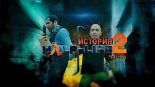 Вселенная Half-Life – Каскадный резонанс\Часть 2