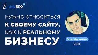 Роман Дорошенко (Zeeks) - Нужно относиться к своему сайту, как к реальному бизнесу