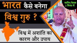 भारत कैसे और कब बनेगा विश्व गुरु | Puri Duniya Kaise Karegi Bharat Ka Samman