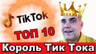 ТОП 10 лучших видео Тик Тока. Десятка топовых видео моего ТикТока. Видео миллионники в Тик Токе