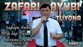 Зафар Аюби Туёна 2024 Кисми 1 || Zafar Ayubi Tuyona 2024 Part 1