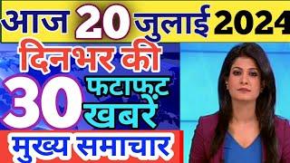 Aaj ke mukhya samachar 18 july 2024 | aaj ka taaja khabar | Today Breaking news PM Kisan yojana