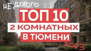 ТОП 10 недорогих 2комнатных в Тюмени. Новостройки Тюмени 2023