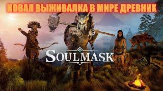 Soulmask - новая выживалка в 2024