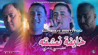 Cheikh Pititou 2024 [ Khayfa Na3achkeh - لطبسي يدمرني ] Avec Manini Sahar ( Live Solazur )