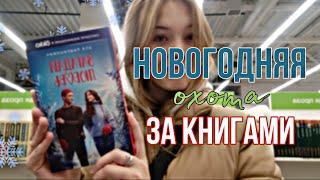 НОВОГОДНЯЯ ОХОТА НА КНИГИ ️ / КНИГИ с ЗИМНЕЙ атмосферой / НОВОГОДНИЕ КНИГИ