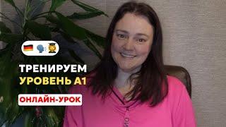 Немецкий язык онлайн-урок | Уровень немецкого А1, практика с носителем языка