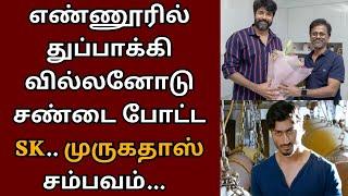 எண்ணூரில் துப்பாக்கி வில்லனோடு சண்டை போட்ட SK | Sivakarthikeyan | AR Murugadoss | SK 23