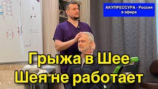 Грыжа в Шее  Шею Заклинило. Консультация «АКУПРЕССУРА - Россия» в Прямом Эфире #сколиоз