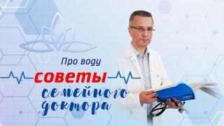 Советы семейного доктора: Про воду. Как, когда и какую воду полезно пить? Полезные  лайфхаки.