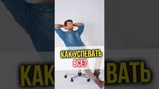 Как успевать ВСЕ? Основное правило #таймменеджмент #финансы #инвестиции #финансоваяграмотность