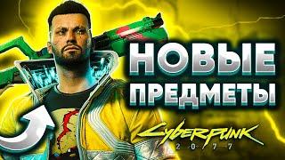 Новые Предметы Патча 1.6 - Cyberpunk 2077