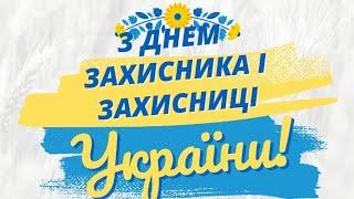 привітання з днем Захисника і Захисниці України,  2023