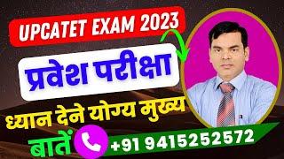 upcatet exam 2023/upcatet rules and regulation/upcatet dress code/upcatet exam related notification